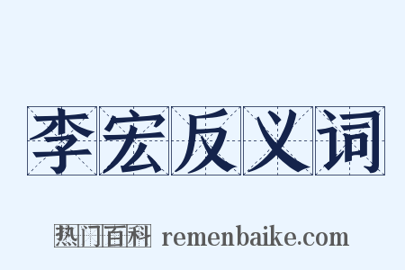李宏反义词是什么意思的图片